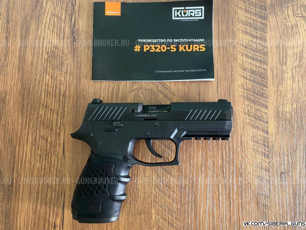 Сигнальный P-320s (Kurs)✅️