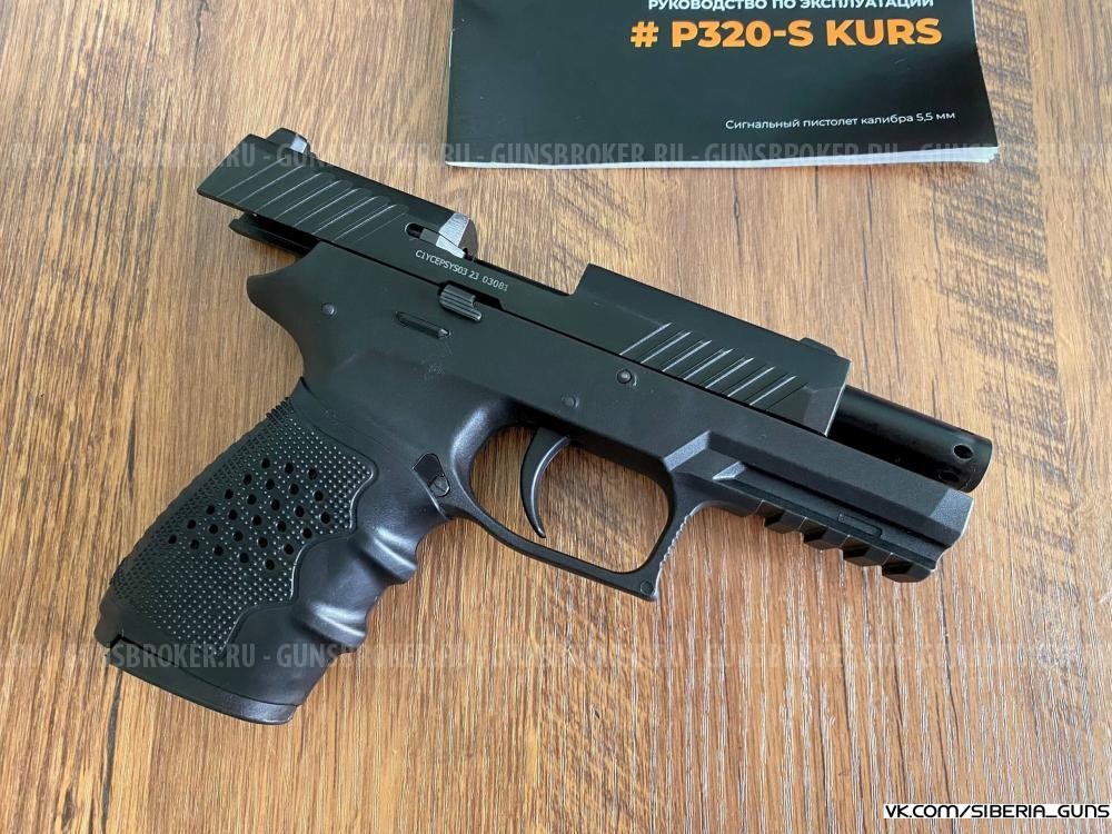 Сигнальный P-320s (Kurs)✅️