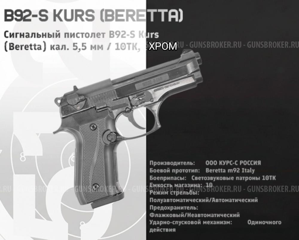 Сигнальный пистолет Beretta B92-s ХРОМ 2018 г.
