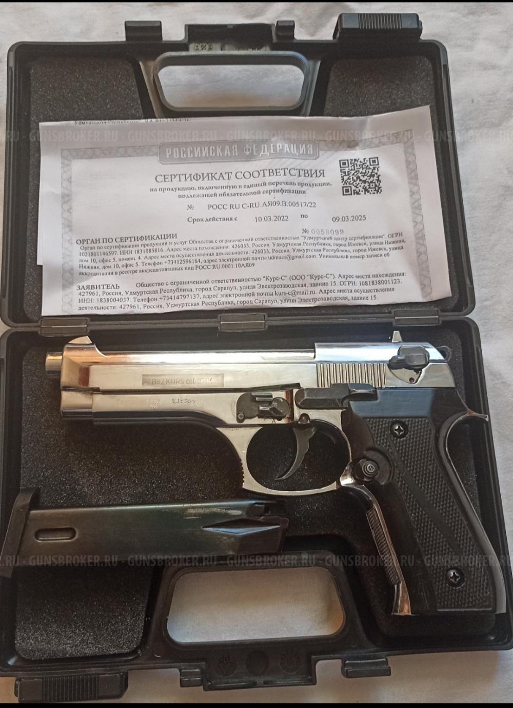 Сигнальный пистолет Beretta B92-s ХРОМ 2018 г.