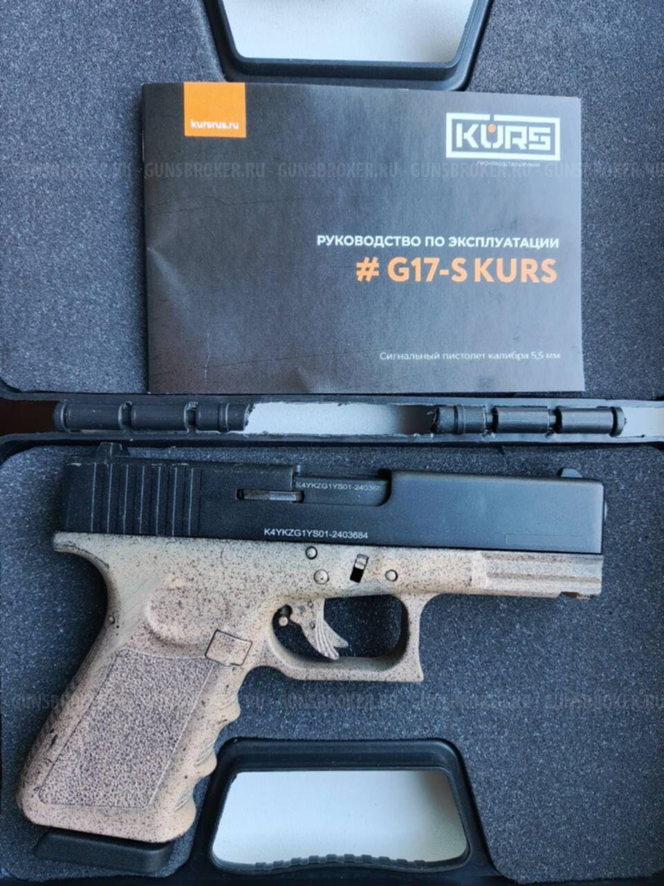 Сигнальные пистолеты B92-S KURS (Beretta), G17-S KURS(Glock 17)