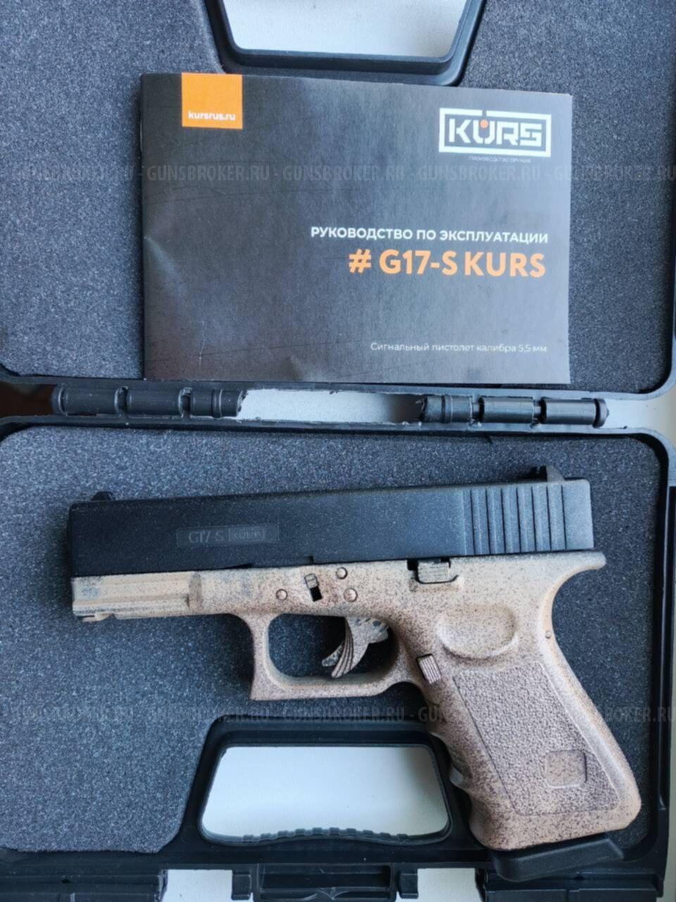 Сигнальные пистолеты B92-S KURS (Beretta), G17-S KURS(Glock 17)