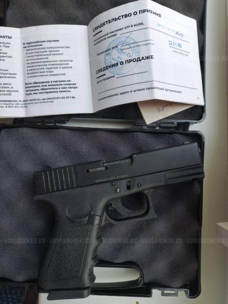 Сигнальные пистолеты B92-S KURS (Beretta), G17-S KURS(Glock 17)