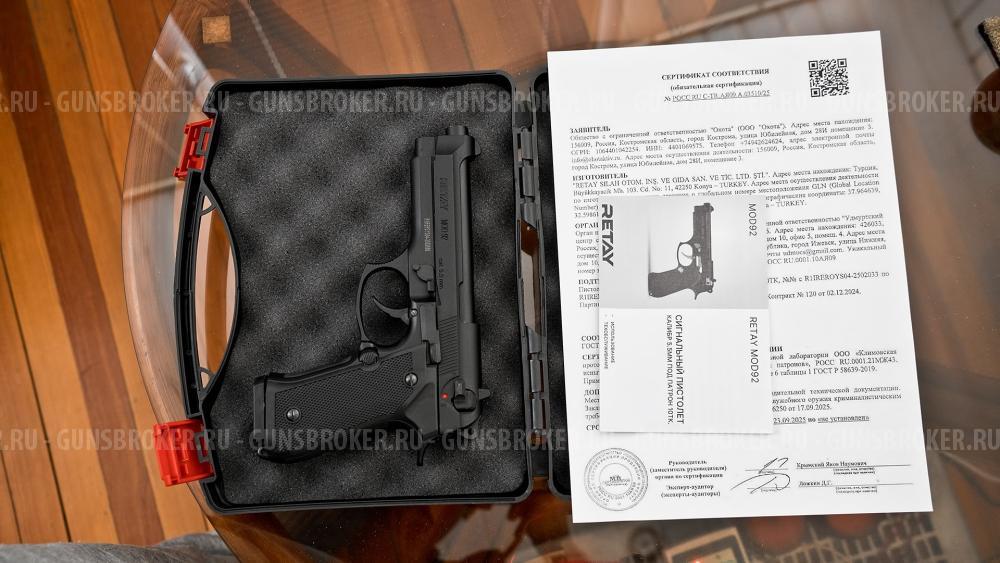 Сигнальный пистолет Retay Beretta 92 FS