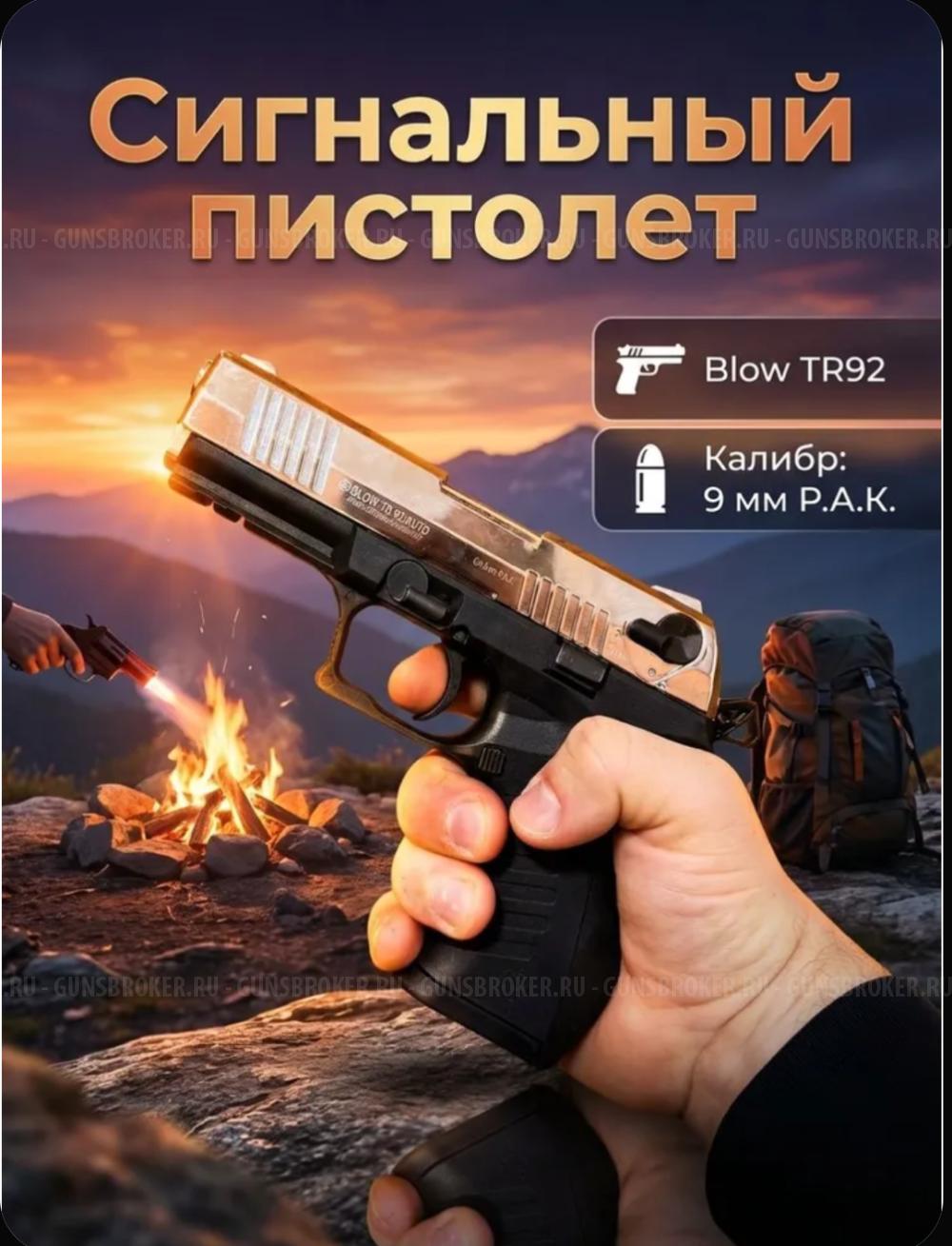 Сигнальный пистолет Blow TR 92 авто режим (Новый)