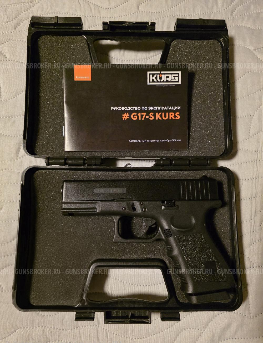 Сигнальный пистолет Kurs G17-S (Glock 17)