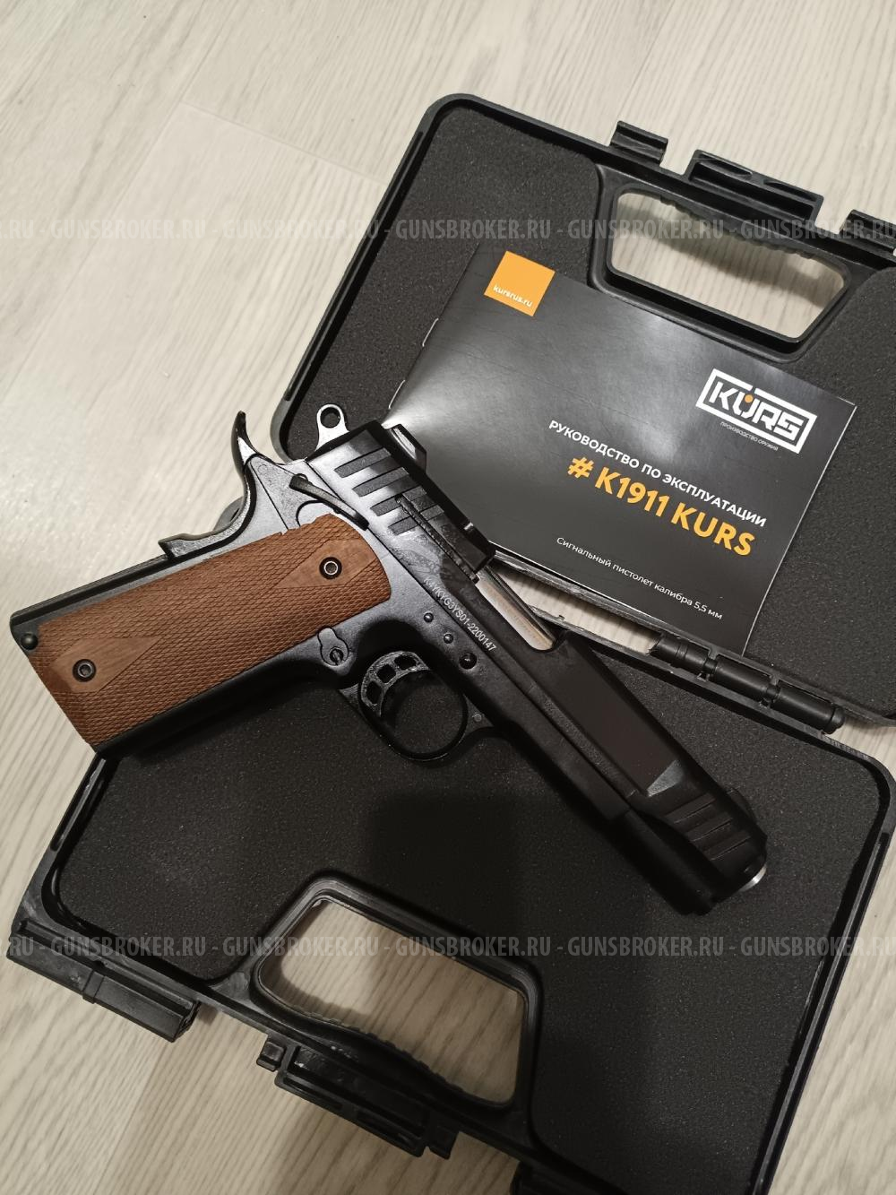 Сигнальный пистолет Курс-С К1911 5.5 мм (10ТК, Кольт М1911А1)