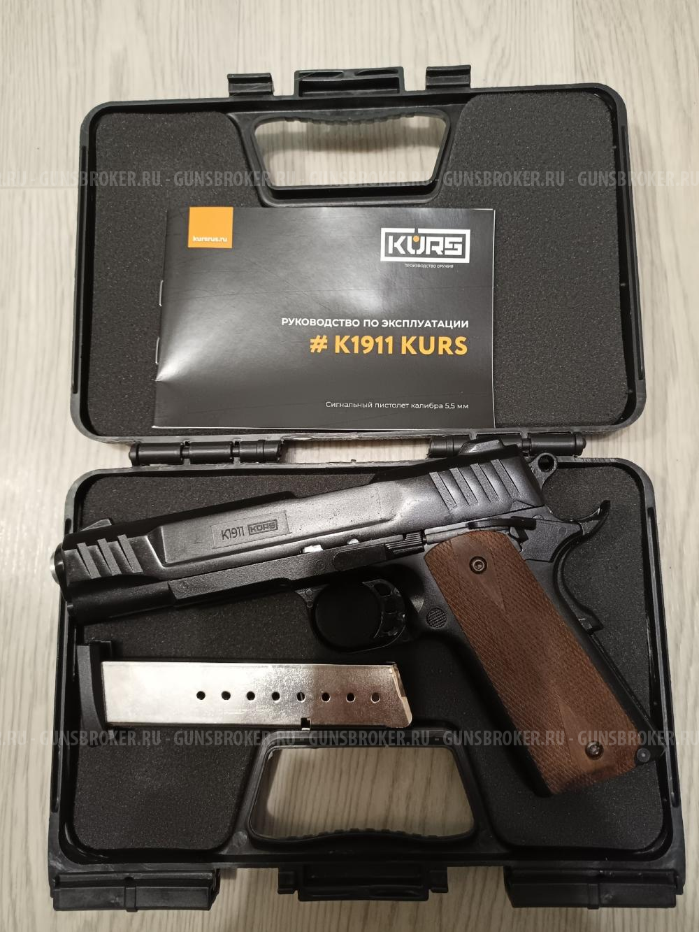 Сигнальный пистолет Курс-С К1911 5.5 мм (10ТК, Кольт М1911А1)