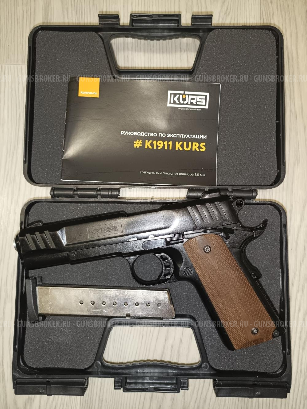 Сигнальный пистолет Курс-С К1911 5.5 мм (10ТК, Кольт М1911А1)