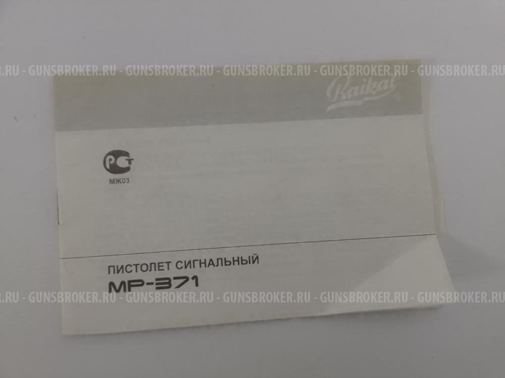 Сигнальный пистолет МР-371