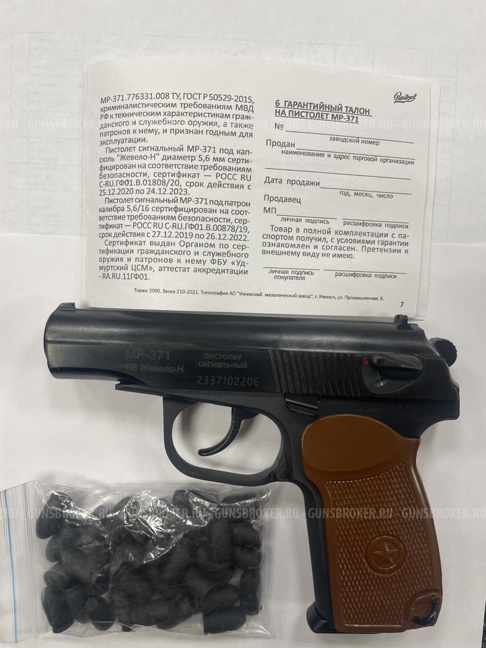 Сигнальный пистолет МР-371.