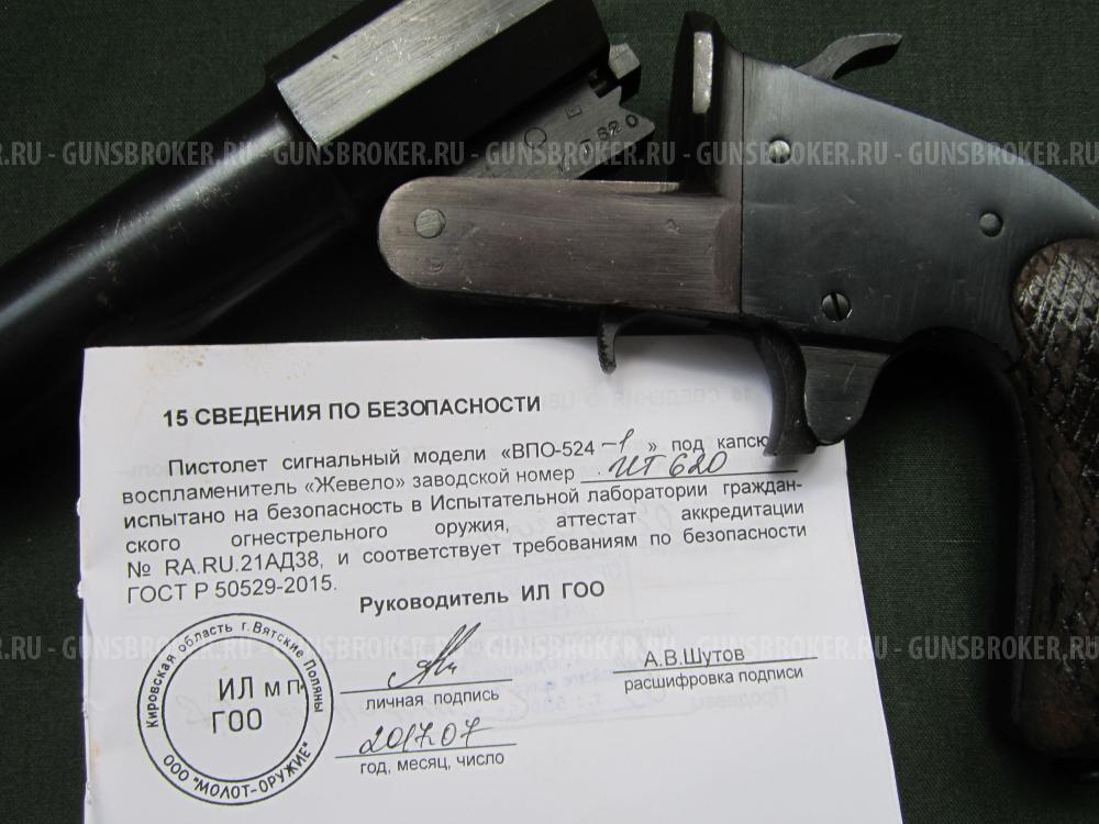 Сигнальный пистолет ОСП - 30 ( ВПО-524-1 )