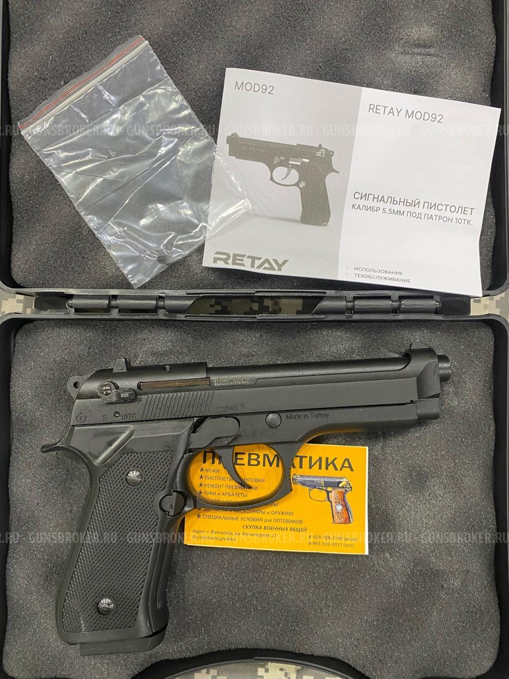 Сигнальный пистолет Retay MOD92 (Beretta) кал. 5,5 мм под 10ТК