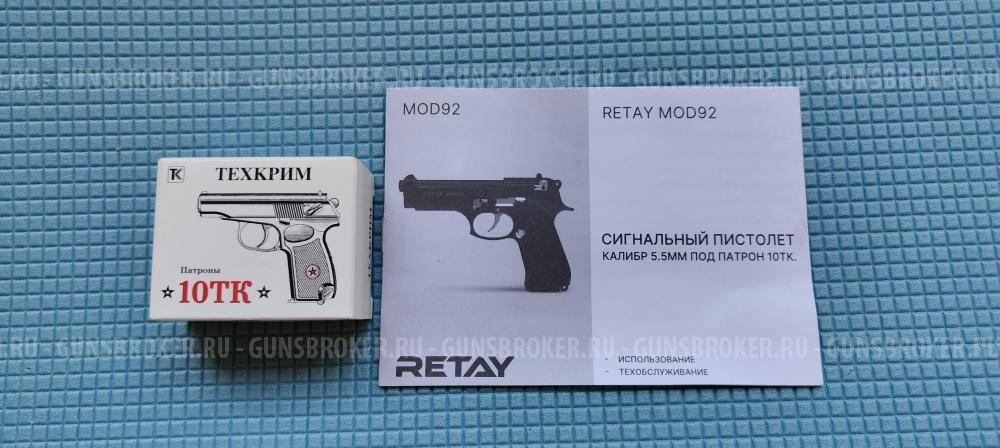 Сигнальный пистолет Retay MOD92 (Beretta) кал. 5,5 мм под 10ТК
