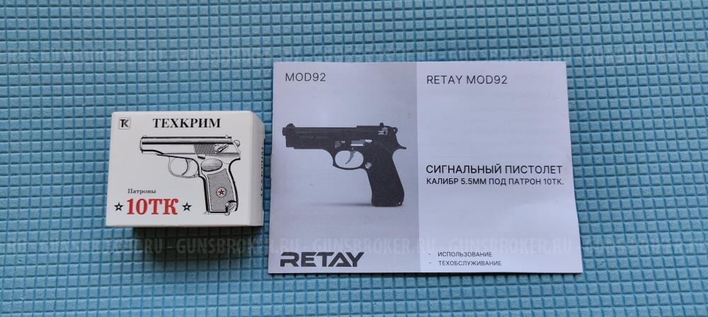 Сигнальный пистолет Retay MOD92 (Beretta) кал. 5,5 мм под 10ТК