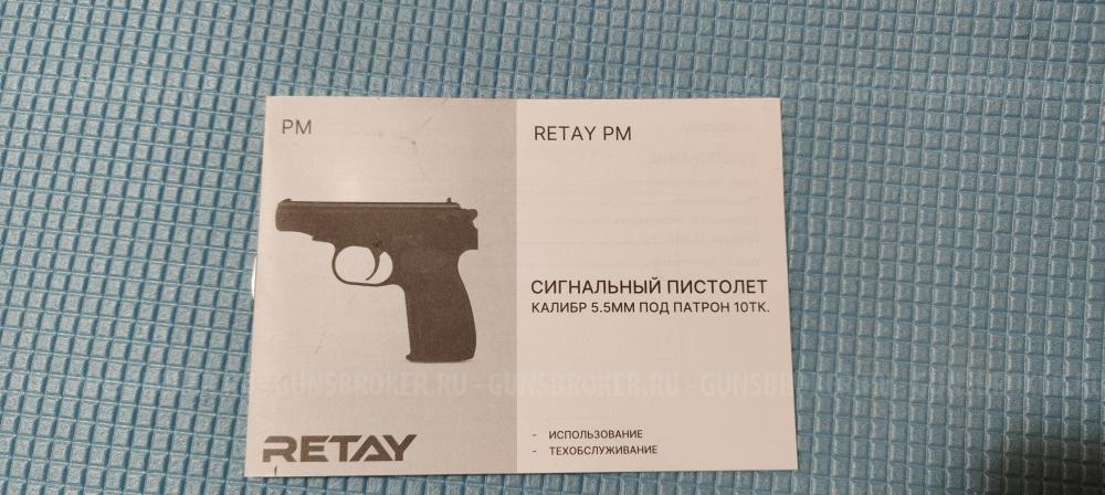 Сигнальный пистолет Retay ПМ 5.5 мм (PM 10 ТК, Пистолет Макарова)
