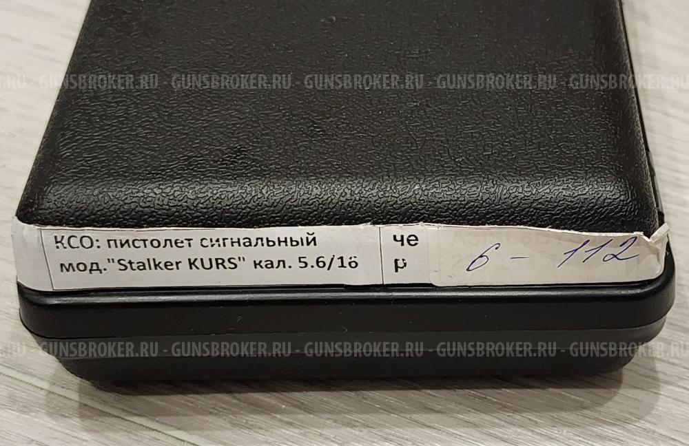 Сигнальный пистолет Stalker Курс-с, новый (Сталкер М906 ) кал. 5.6/16