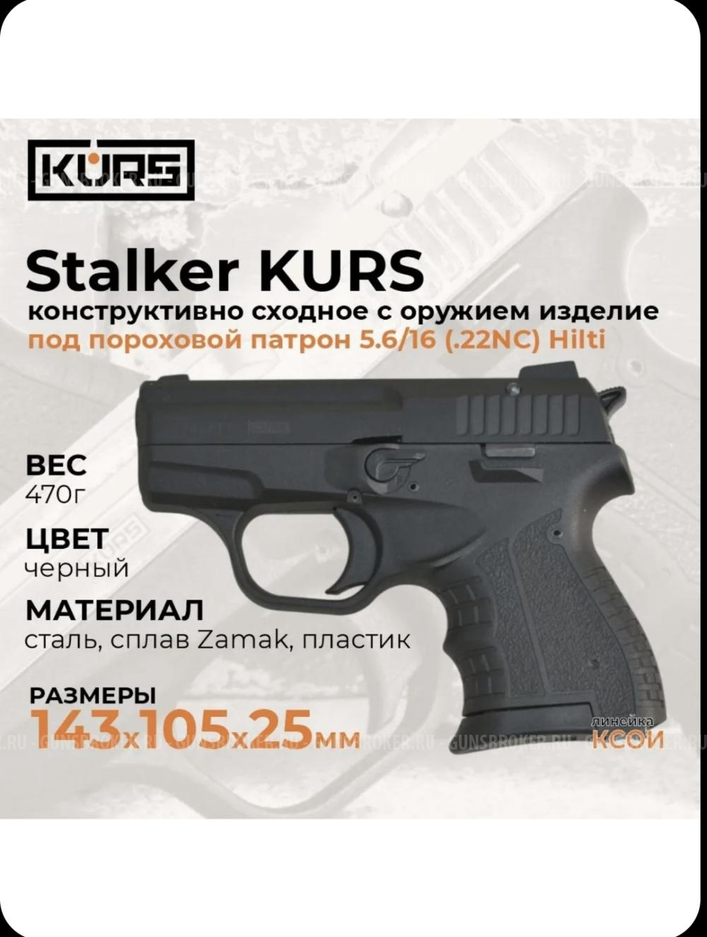 Сигнальный пистолет STALKER KURS 