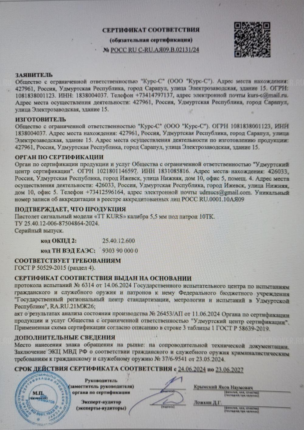 Сигнальный пистолет ТТ KURS