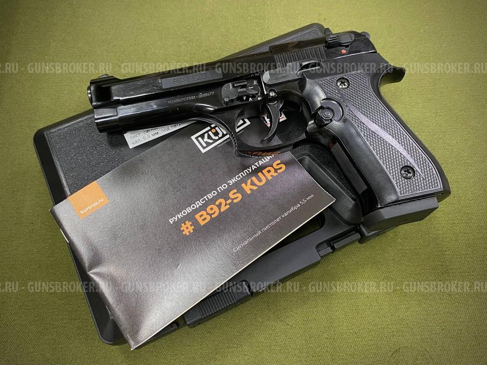Сигнальный пистолет В92-S KURS кал. 5.5 черный