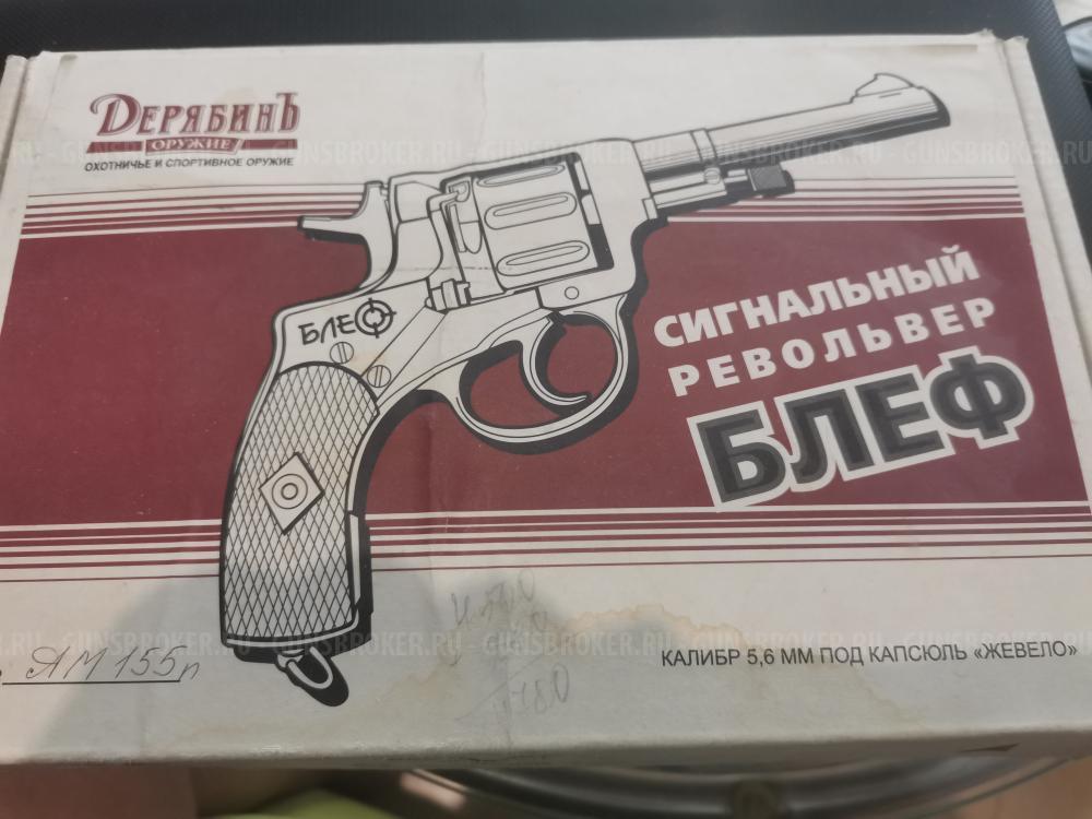 Сигнальный револьвер БЛЕФ