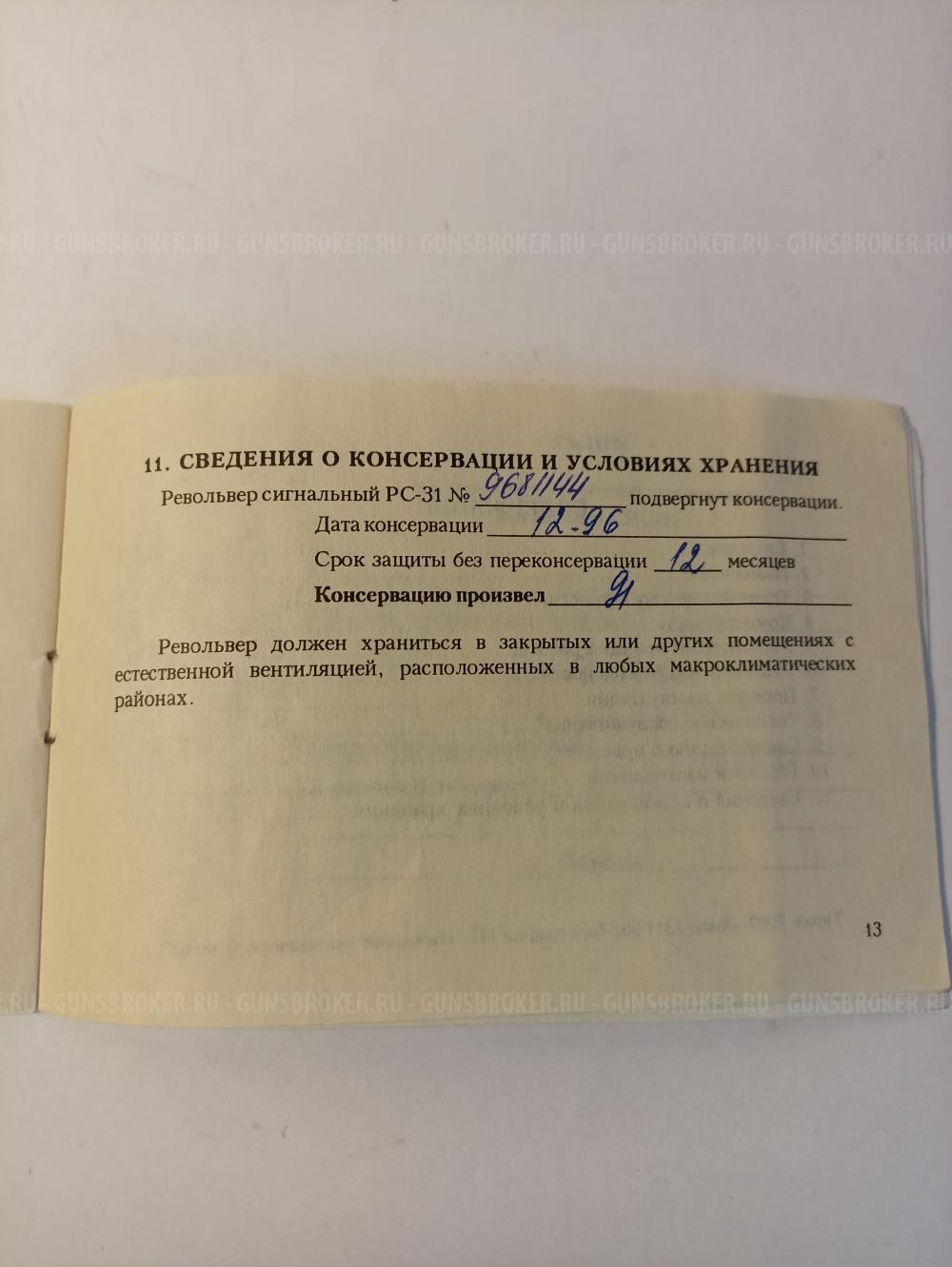 Сигнальный револьвер РС-31