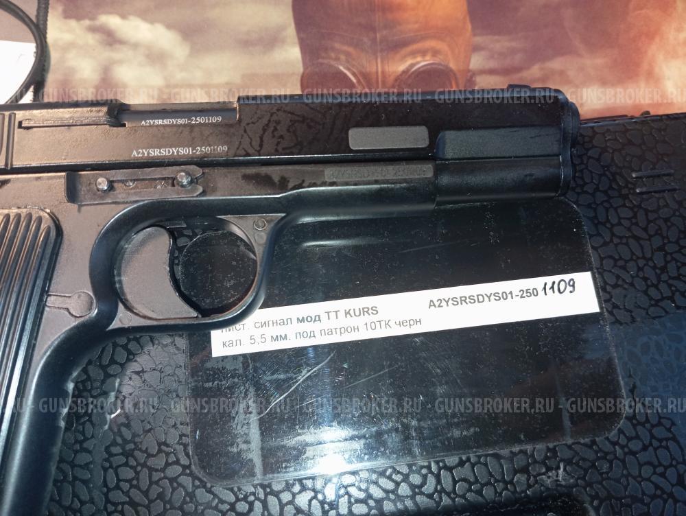 Сигнальный ТТ Курс 10 ТК