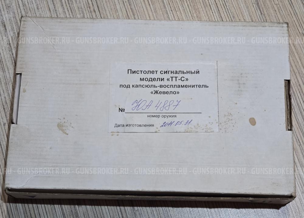 Сигнальный ТТ-С 1945 под жевело