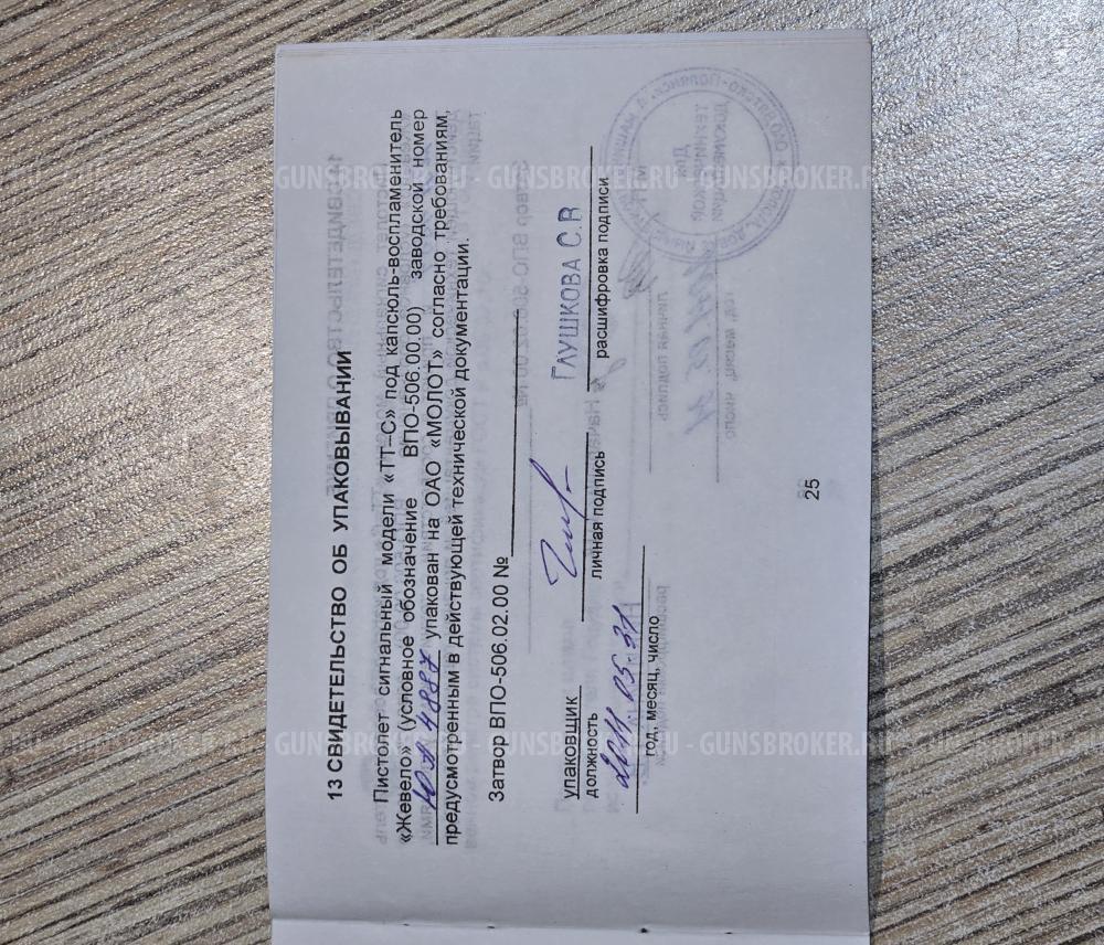 Сигнальный ТТ-С 1945 под жевело