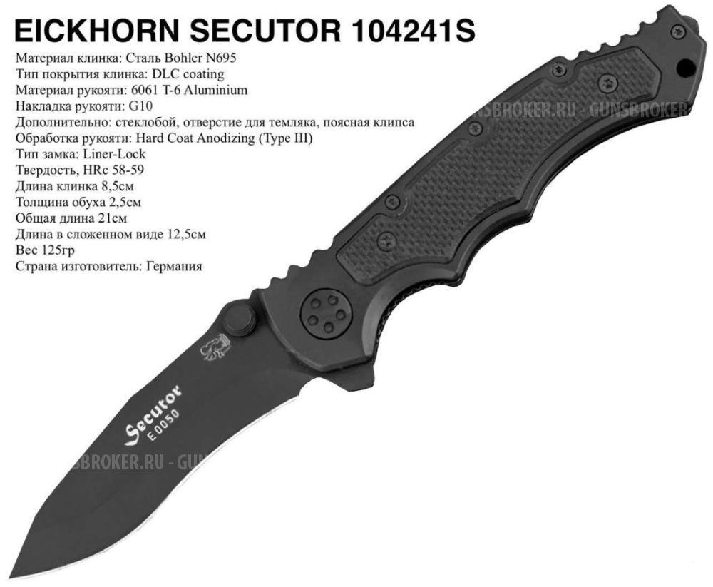 Складной нож Eickhorn Solingen Secutor стеклобой