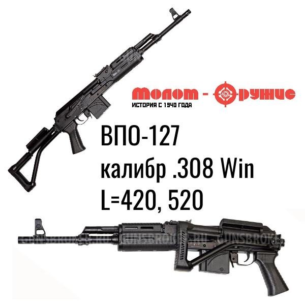 Скоро в продаже ВПО-127 калибра .308 Win (L=420, 520) резерв по предоплате! 