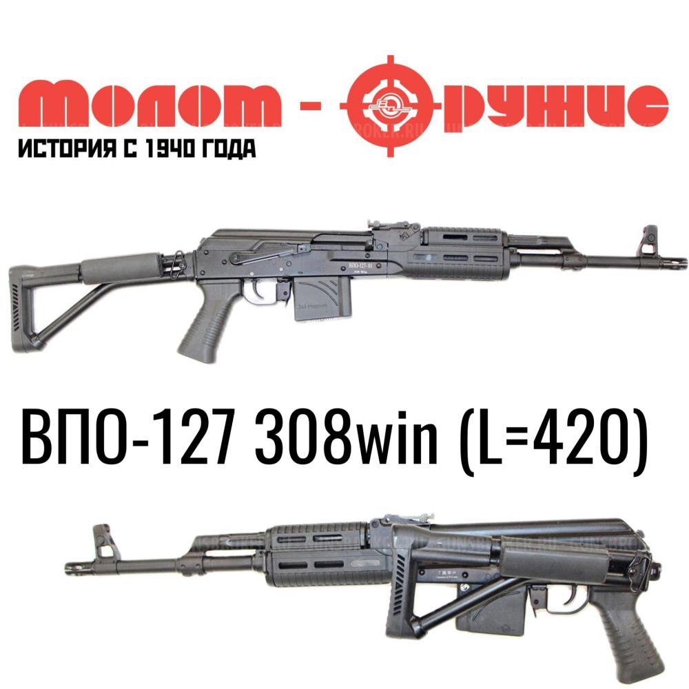 Уже в продаже в оружейном салоне "Люберецкий Арсенал" ВПО-127 калибра .308 Win L=420,