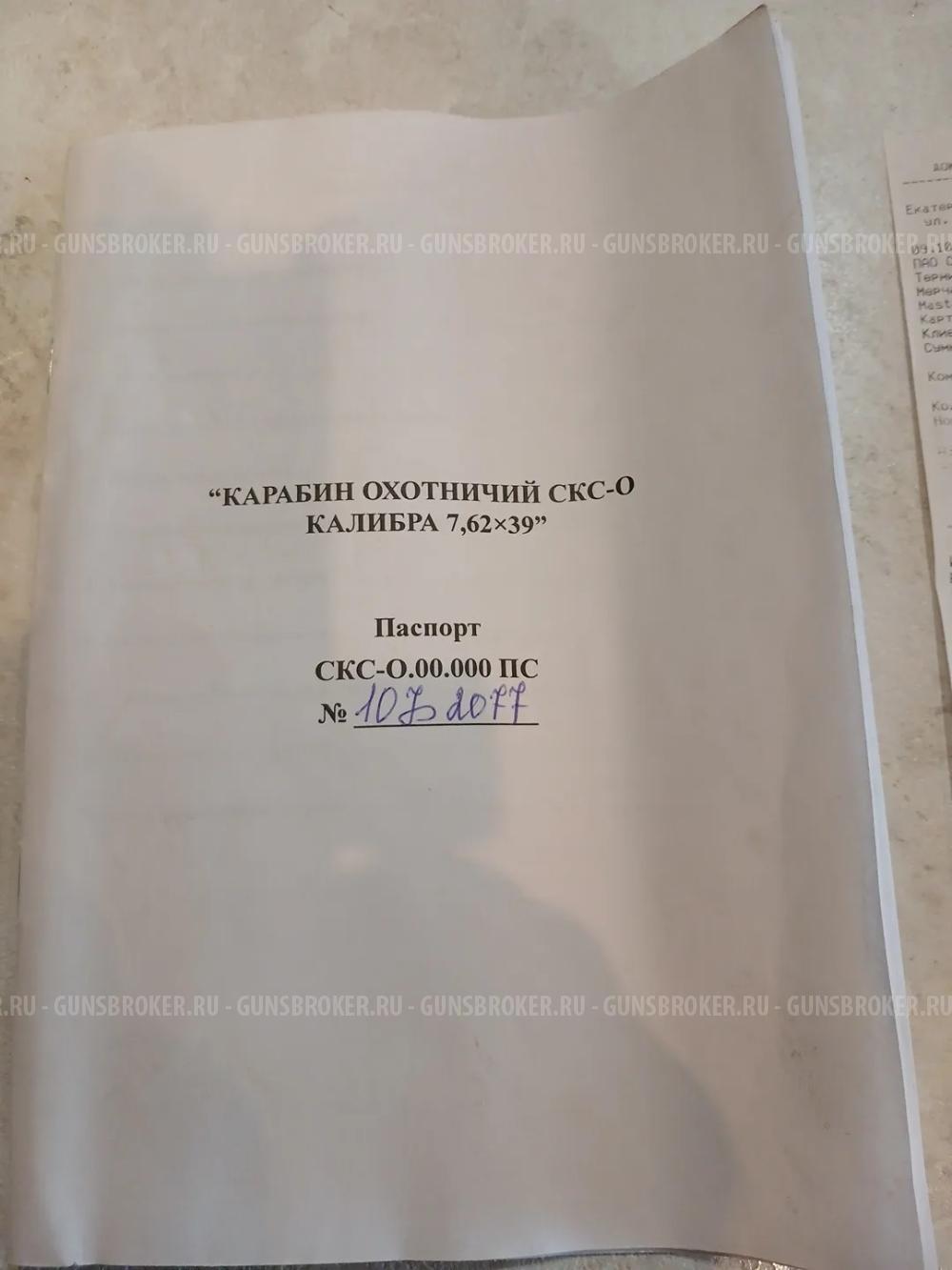 СКС -0, кл. 7,62на 39