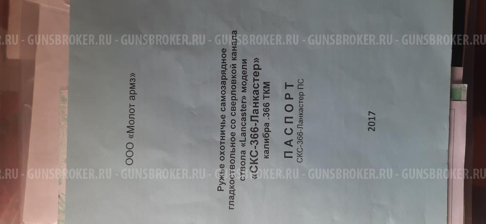 СКС 366 Ланкастер