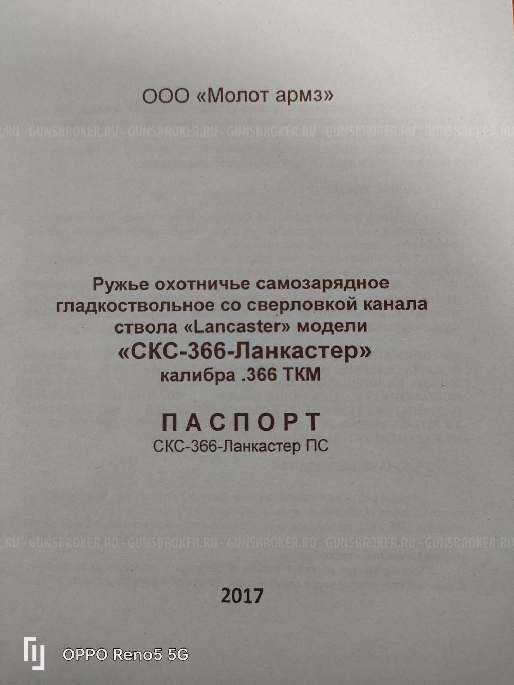 СКС-366-Ланкастер