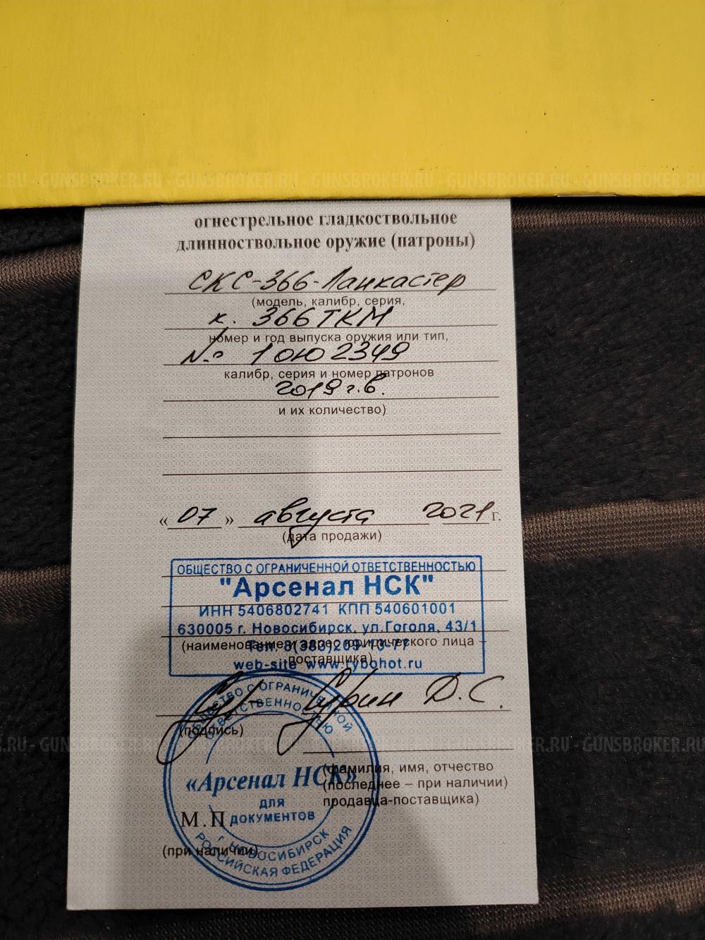 СКС-366-Ланкастер