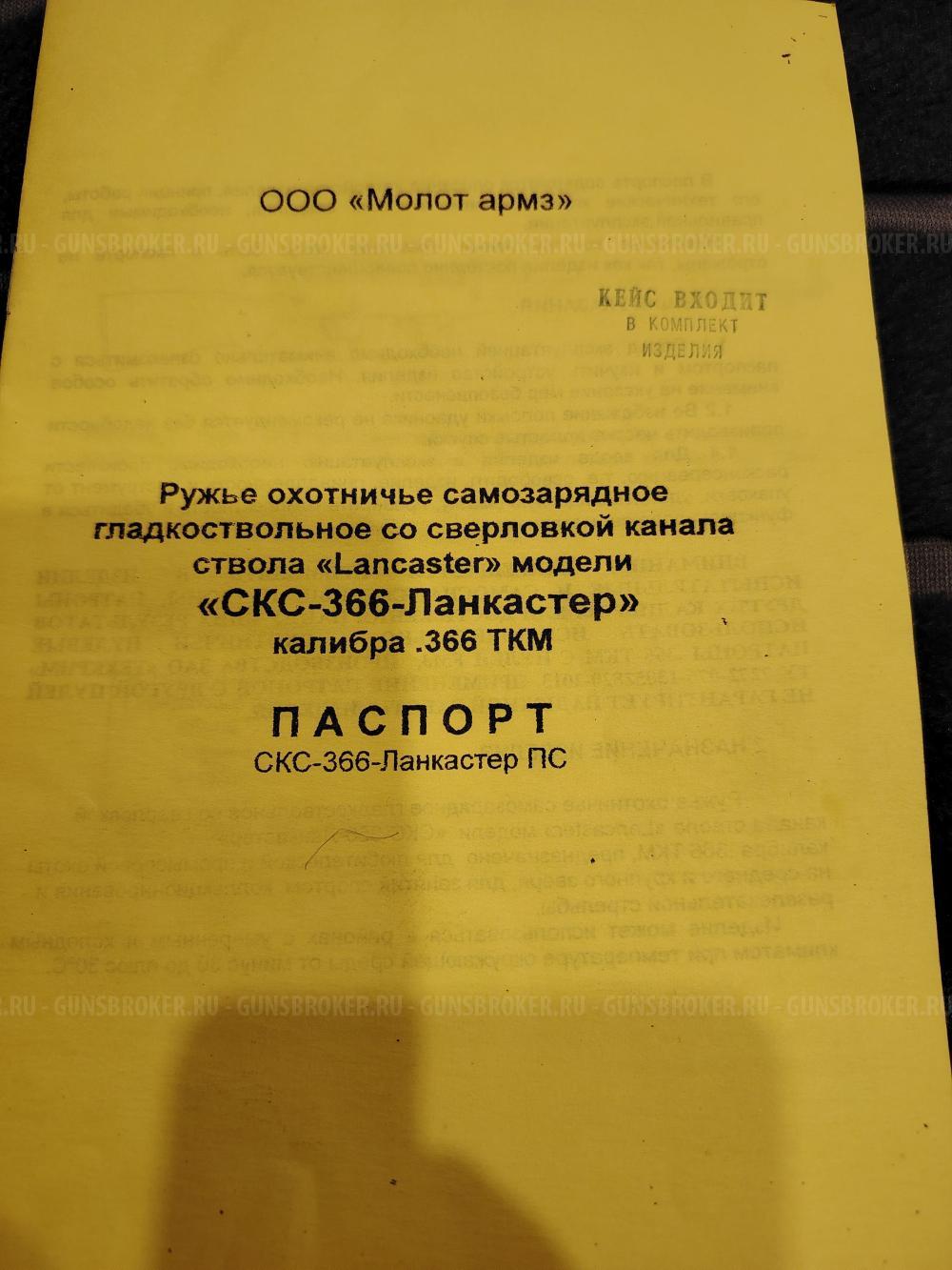 СКС-366-Ланкастер