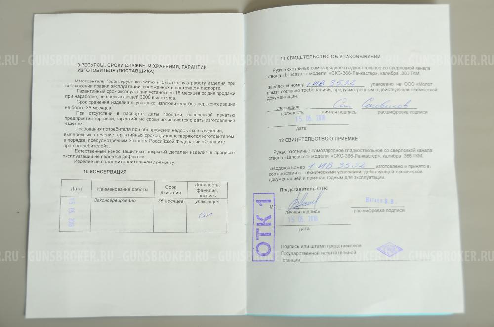 СКС-366-Ланкастер