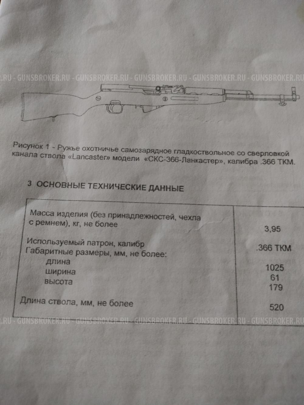СКС-366-Ланкастер