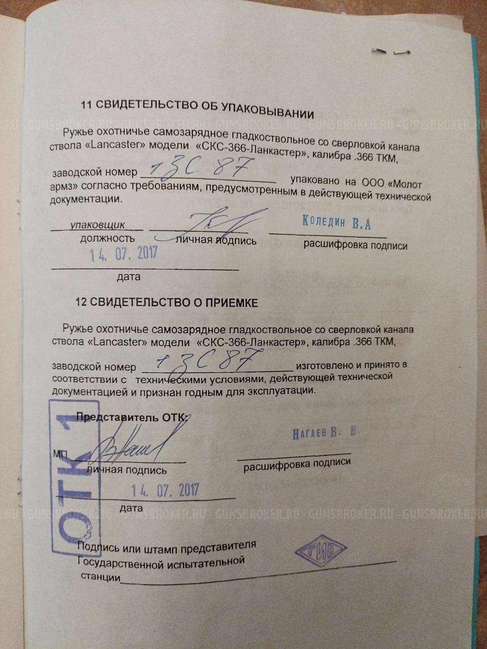 СКС-366-Ланкастер 