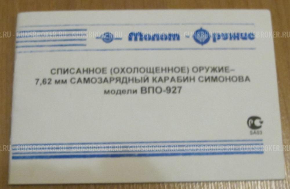 СКС-45 (ВПО-927), Москва