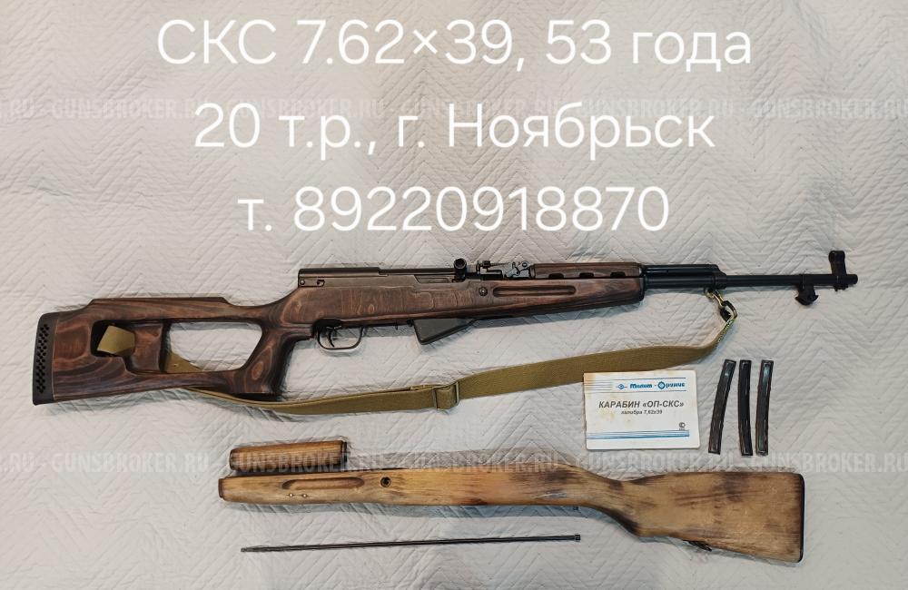 СКС 7.62×39