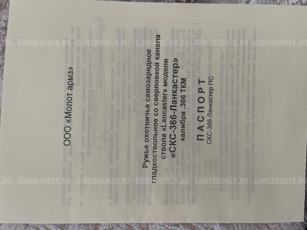 СКС Ланкастер 366ткм