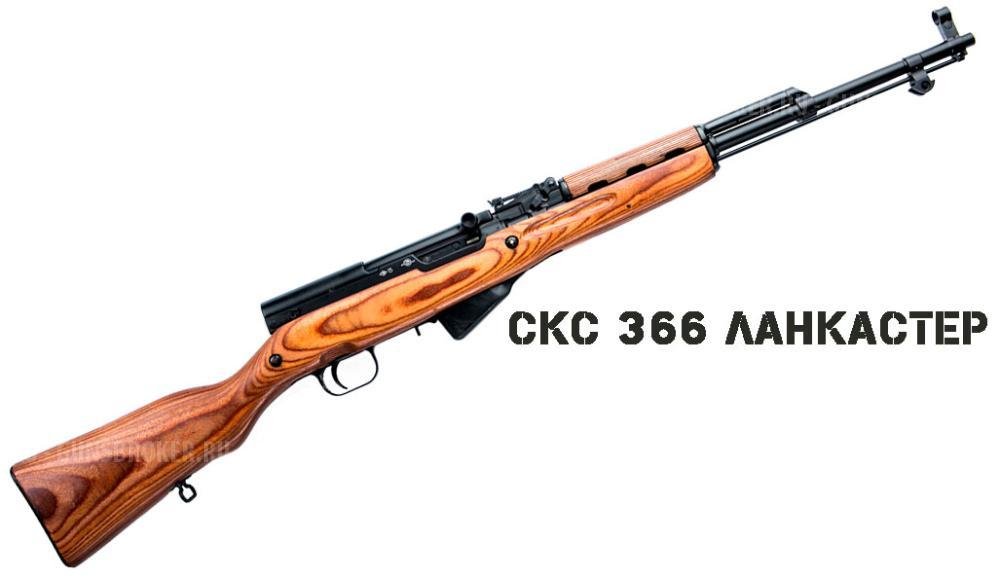 СКС ланкастер 366ткм