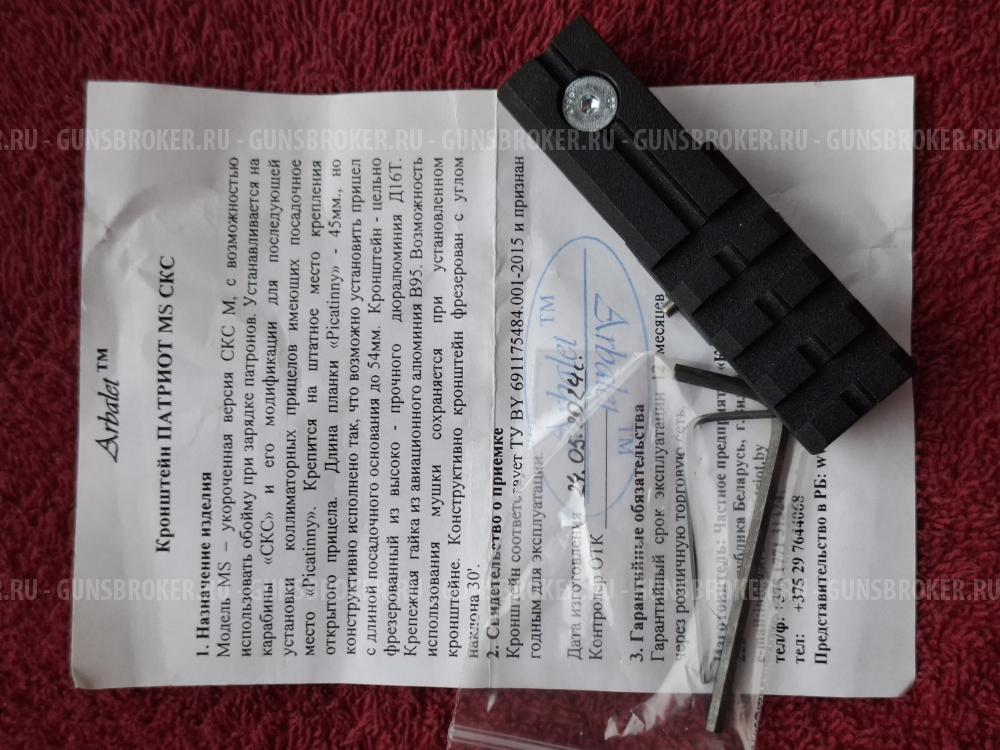 СКС Прицельная планка 