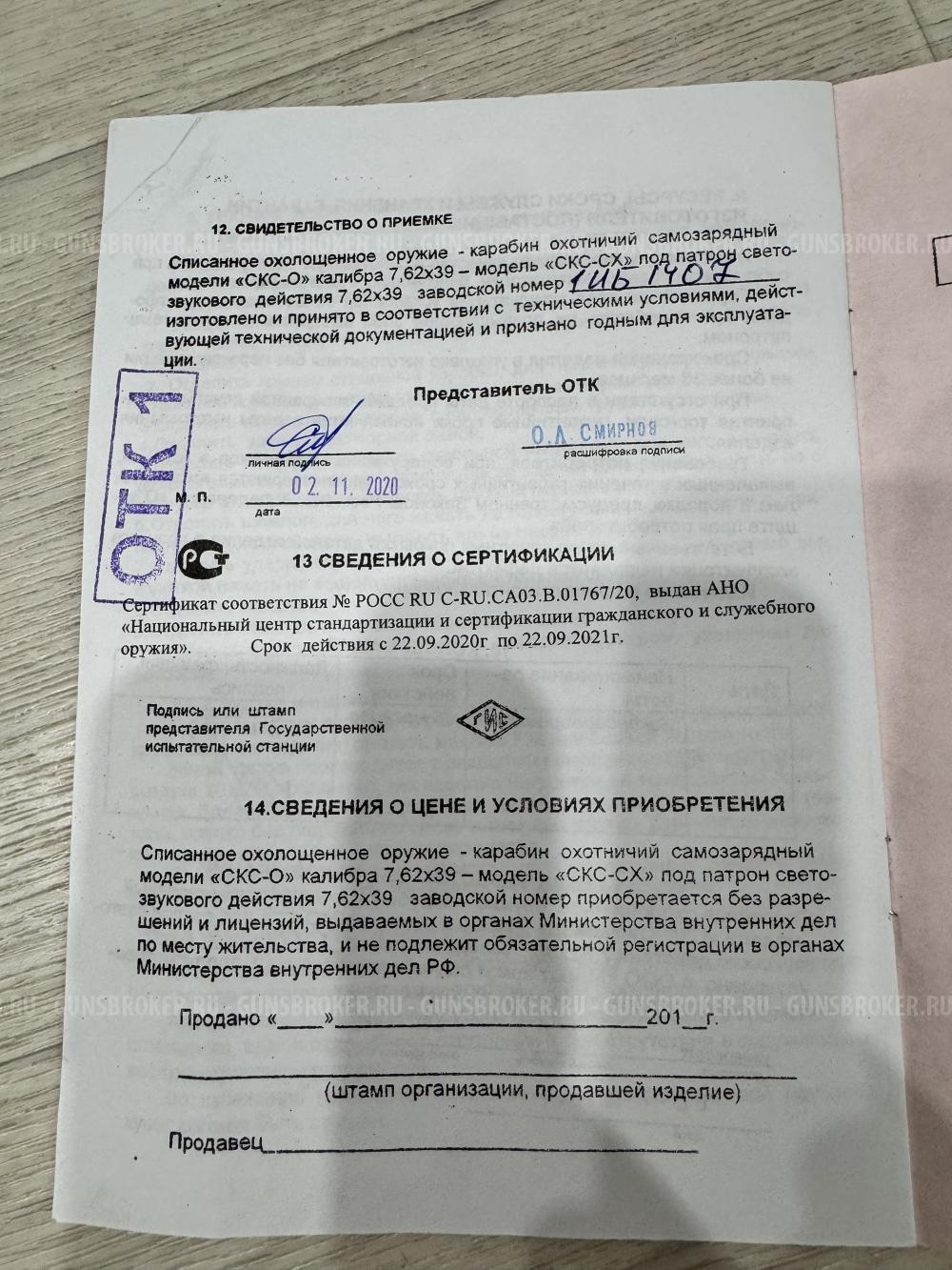 Скс-СХ