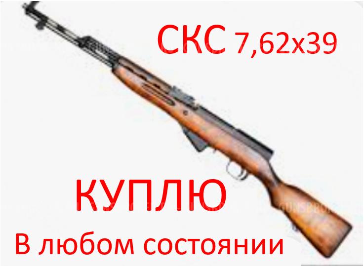 СКС