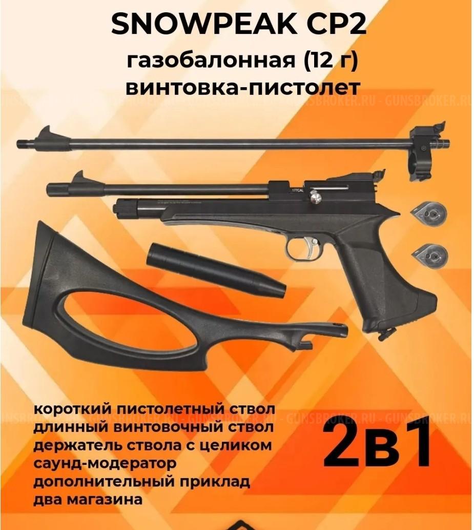 Пистолет-винтовка (2в1) SNOWPEAK CP2 (5.5)