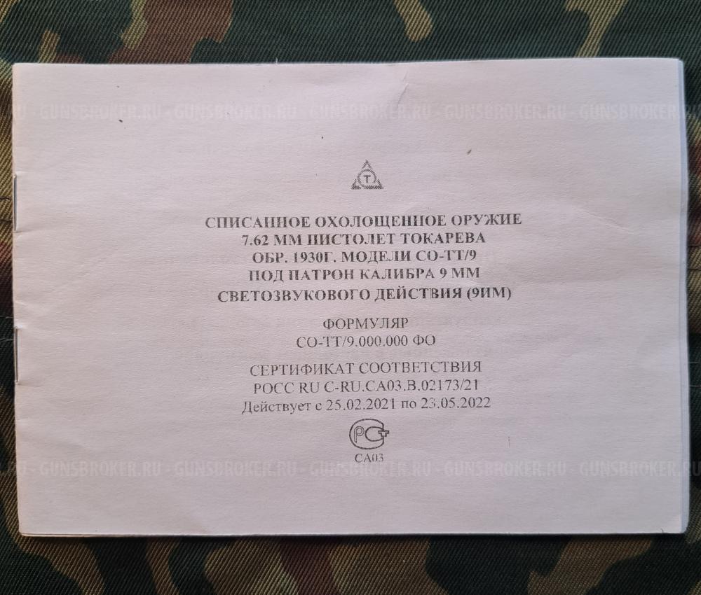 СО-ТТ/9 (9ИМ)