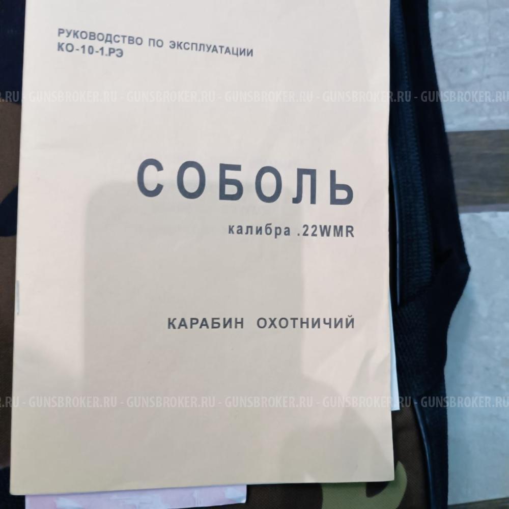 Соболь 22 wmr